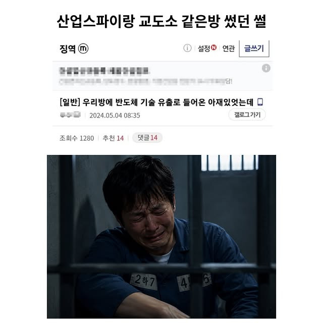 산업스파이랑 교도소 같은방 썼던 썰 | 인스티즈
