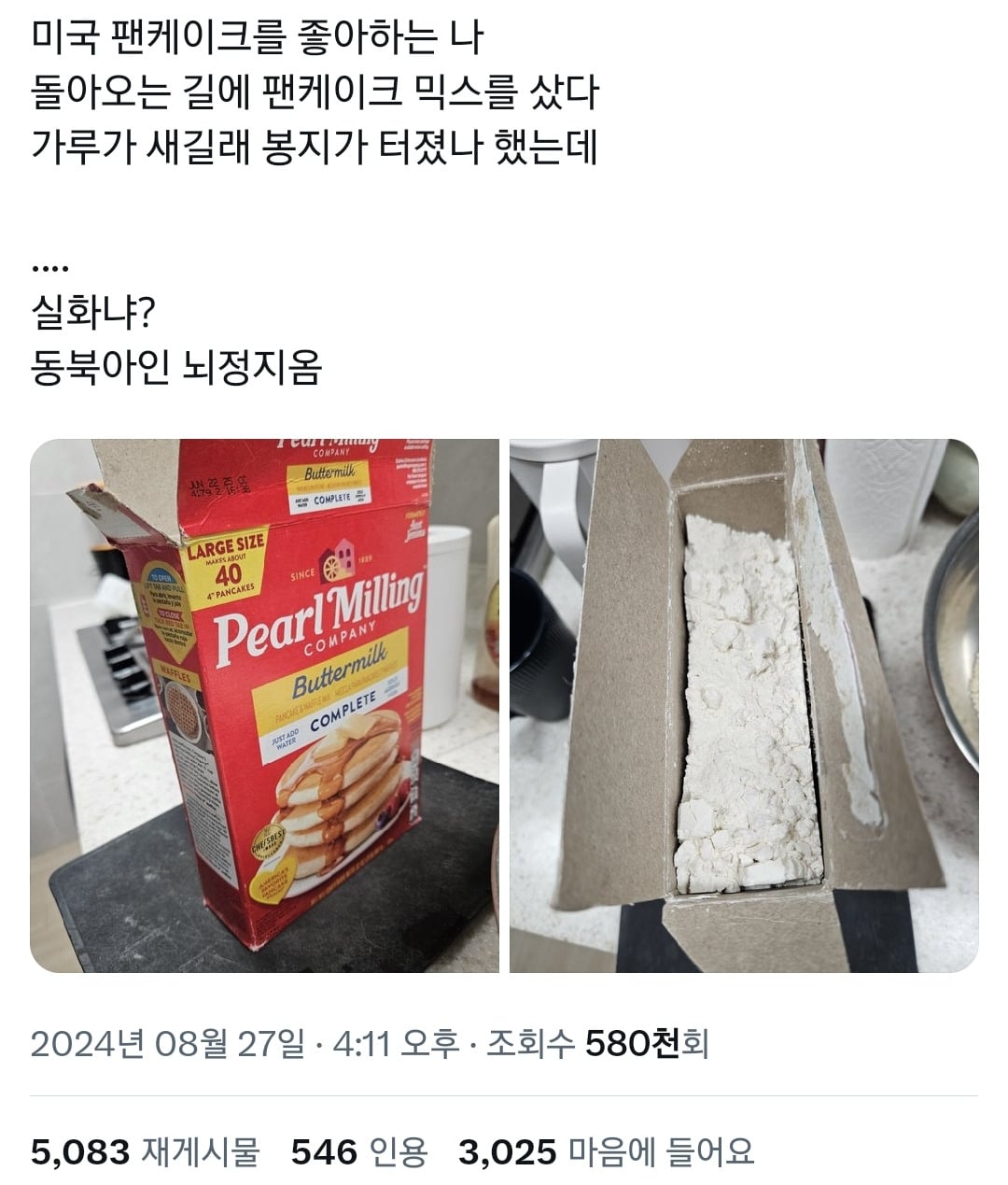 미국에서 팬케이크 믹스 사고 뇌정지 온 사람 | 인스티즈