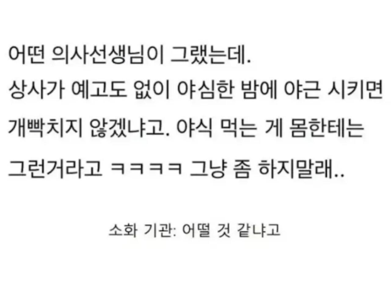 소화기관 : 야식 먹지 말라고! | 인스티즈