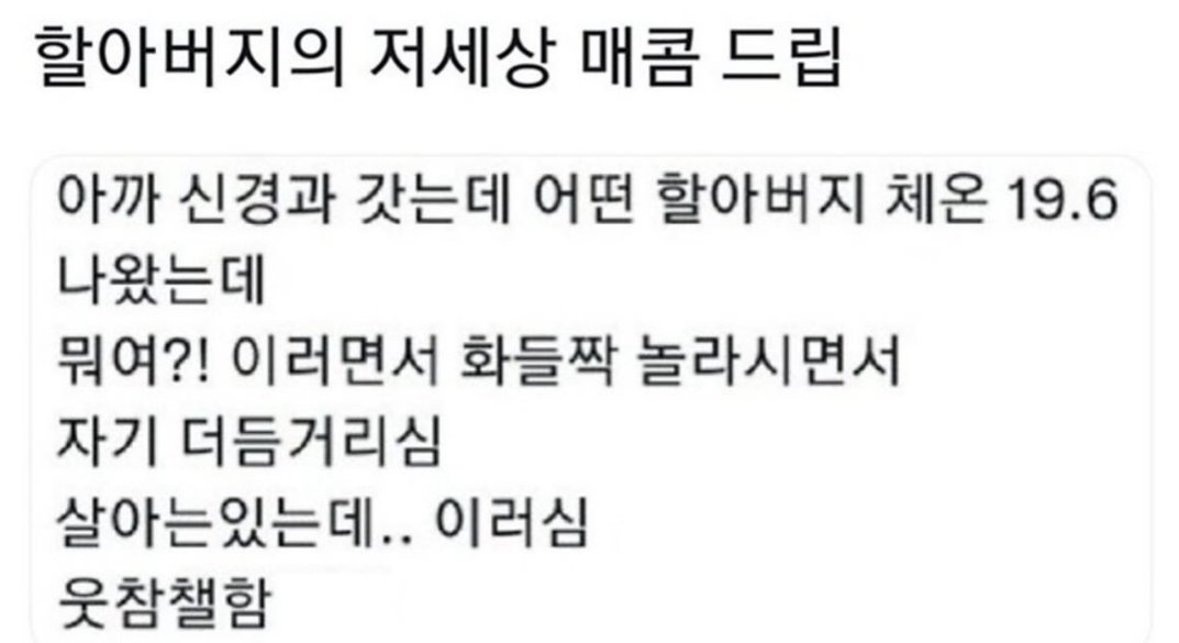 할아버지의 매콤한 저세상 드립 | 인스티즈