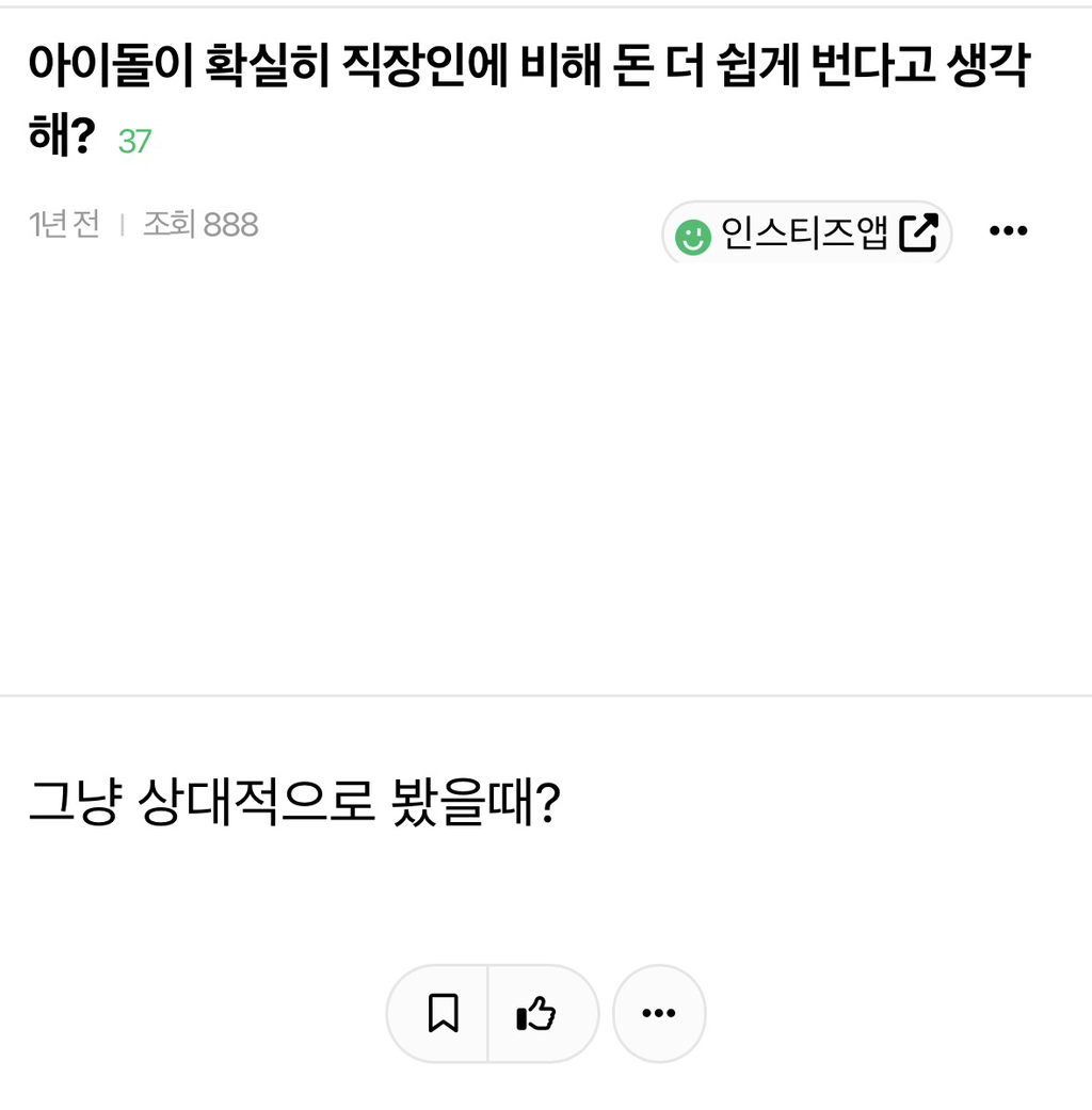 아이돌이 확실히 직장인에 비해 돈 더 쉽게 번다고 생각해? | 인스티즈