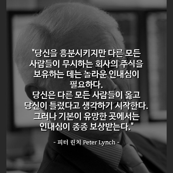 주린이들의 참스승 피터린치의 명언들 | 인스티즈
