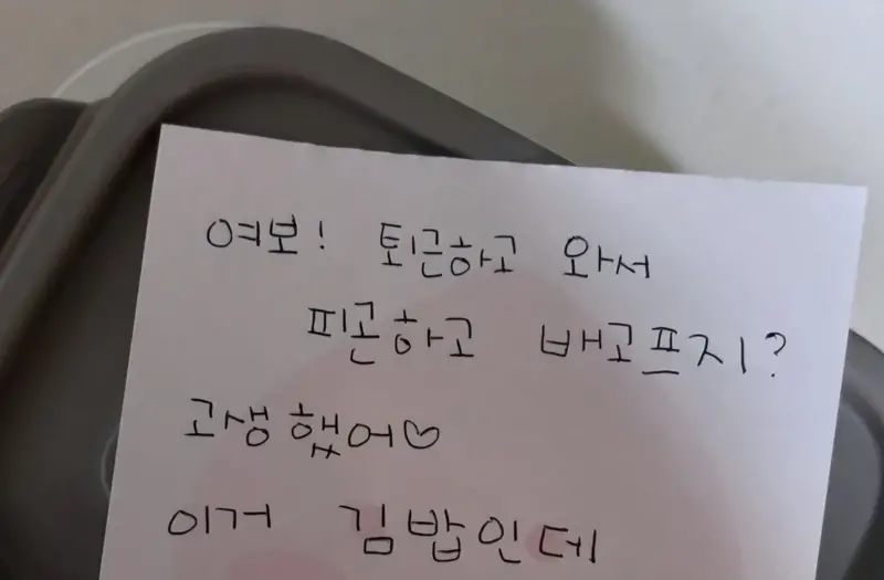 퇴근한 남편에게 남긴 식탁위 아내 메모 | 인스티즈