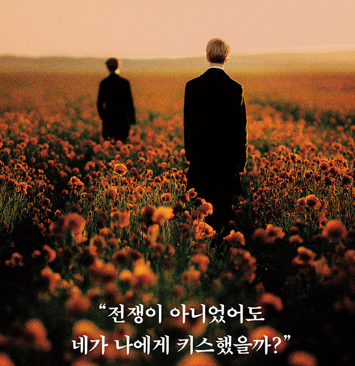 전쟁이 아니었어도 네가 나에게 키스했을까? | 인스티즈