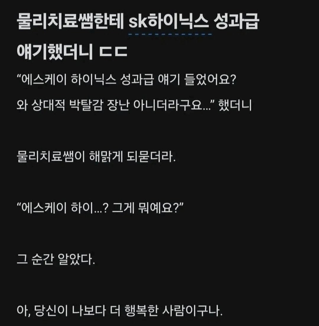 물리치료 쌤한테 SK하이닉스 성과급 얘기했더니 | 인스티즈