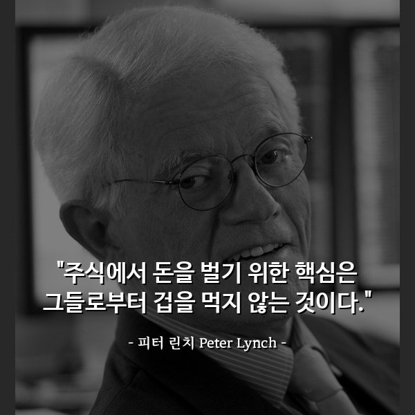 주린이들의 참스승 피터린치의 명언들 | 인스티즈