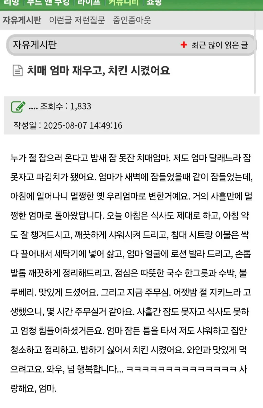 치매 걸린 엄마 재우고 치킨 시켰어요 | 인스티즈
