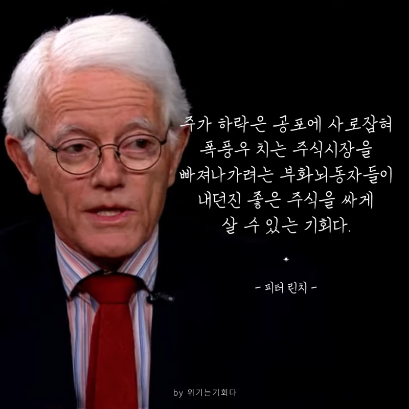 주린이들의 참스승 피터린치의 명언들 | 인스티즈