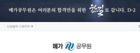 공단기에서 전한길 빼온 메가공무원 근황 | 인스티즈