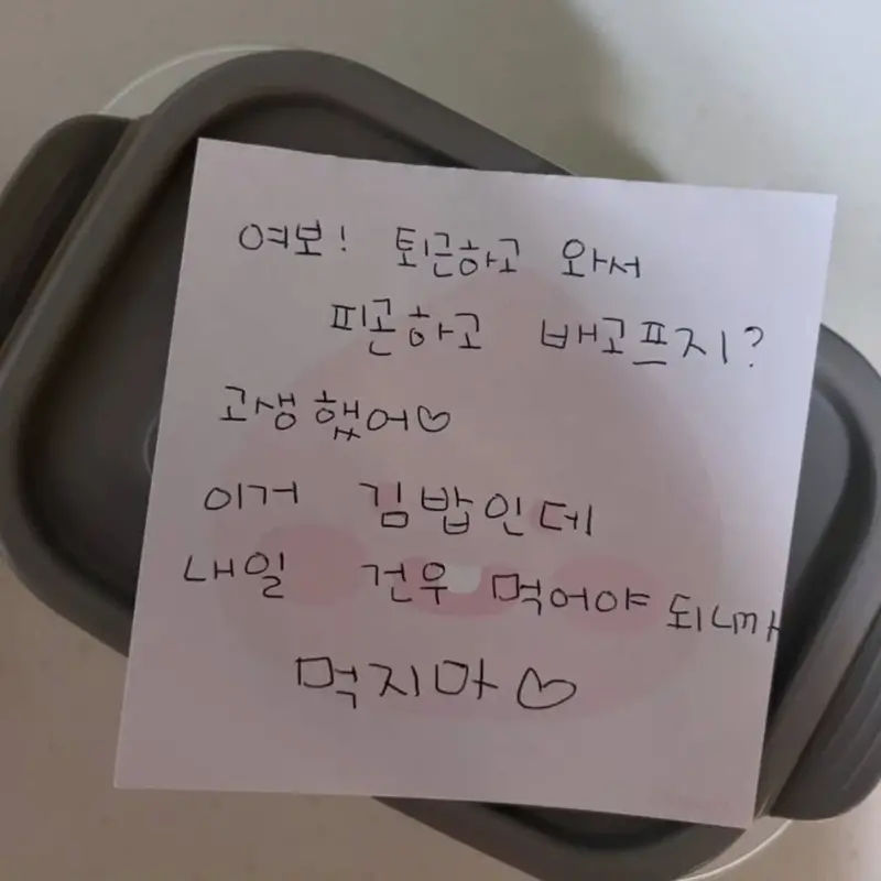 퇴근한 남편에게 남긴 식탁위 아내 메모 | 인스티즈