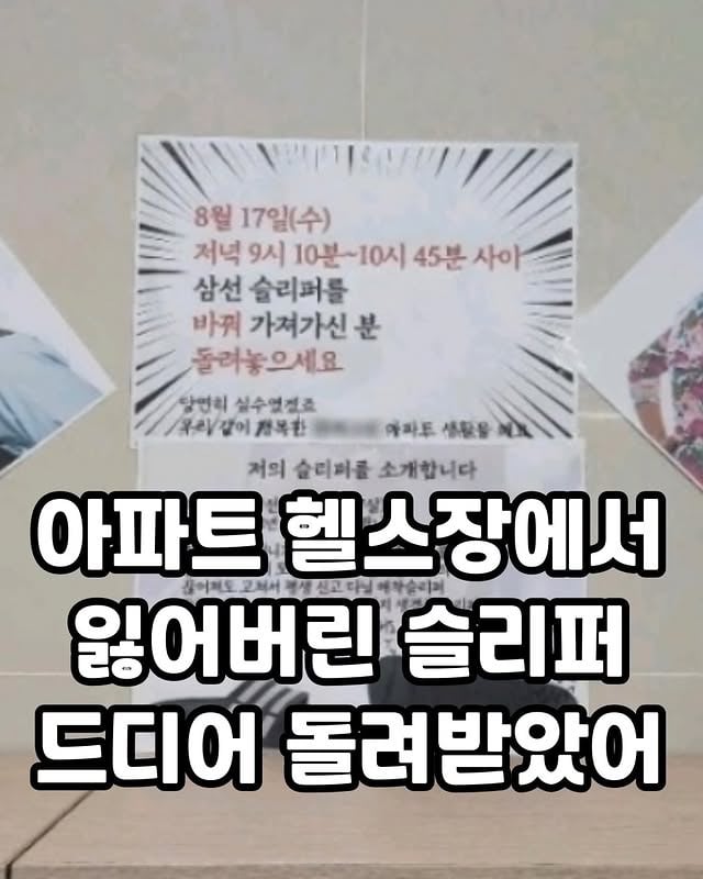 아파트 헬스장에서 잃어버린 슬리퍼 드디어 돌려받았어 | 인스티즈
