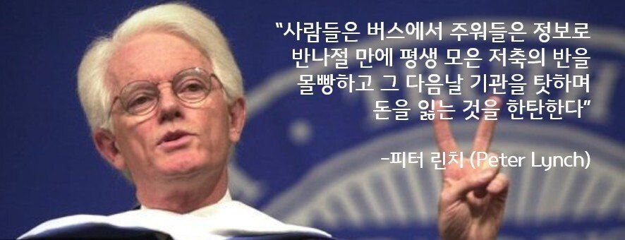 주린이들의 참스승 피터린치의 명언들 | 인스티즈