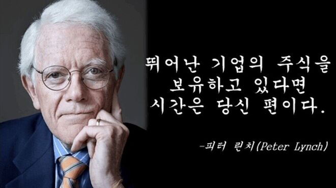 주린이들의 참스승 피터린치의 명언들 | 인스티즈