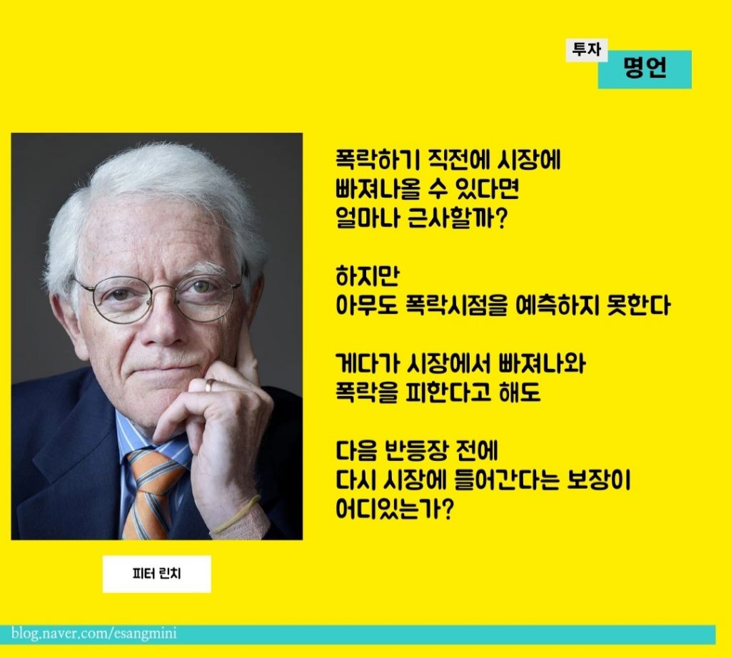 주린이들의 참스승 피터린치의 명언들 | 인스티즈