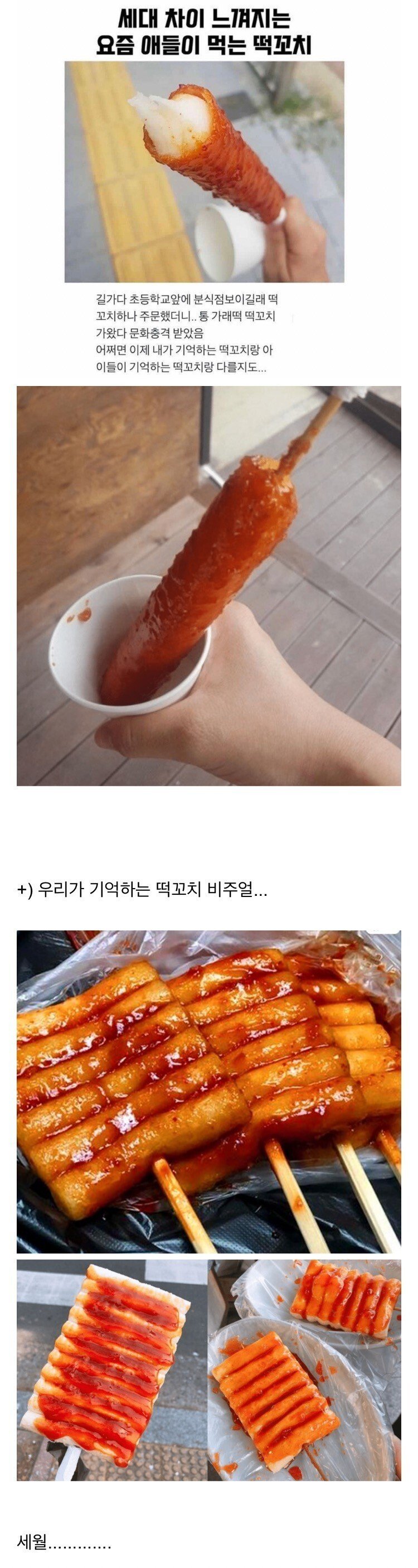 세대차이 나는 떡꼬치 | 인스티즈