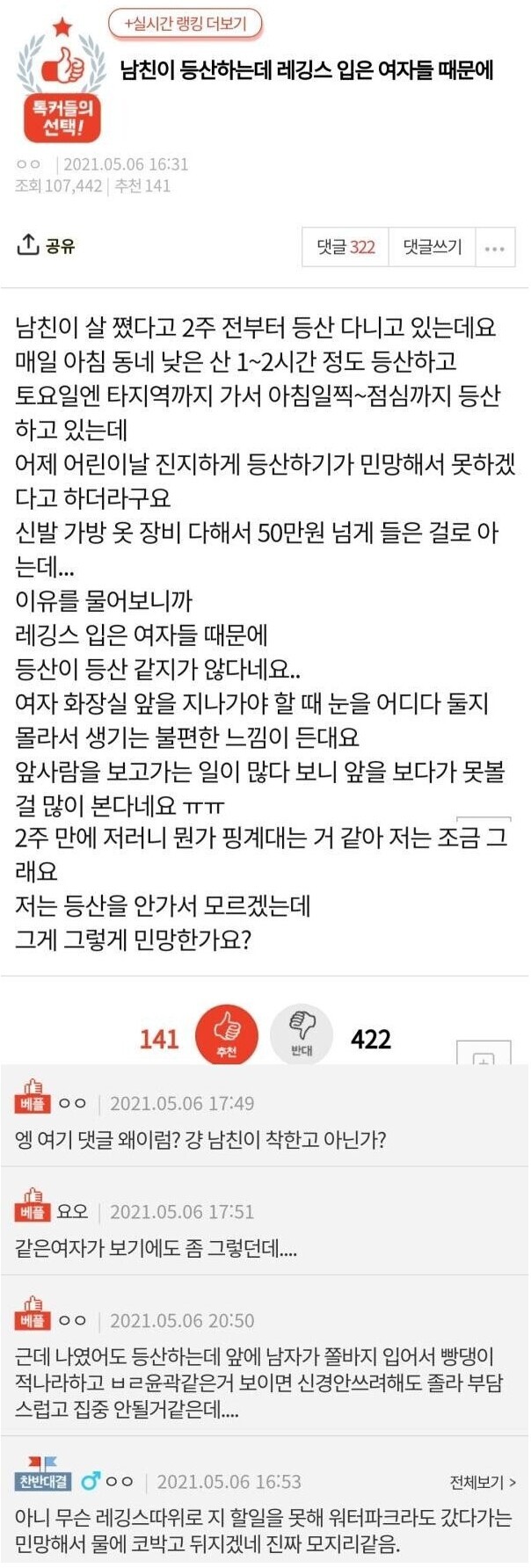 남친이 레깅스 등산녀들 불편하다고 하네요 | 인스티즈