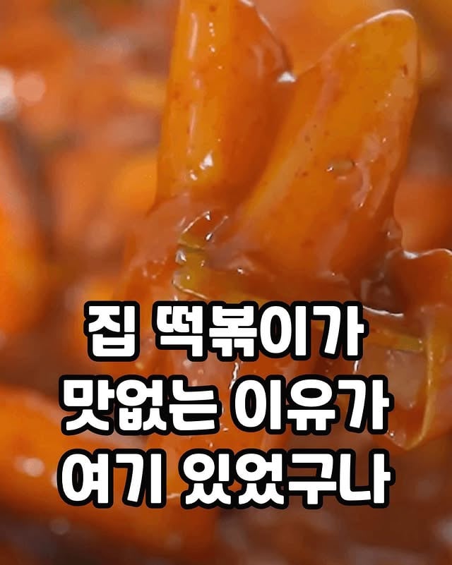 집 떡볶이가 맛없는 이유가 여기 있었구나.jpg | 인스티즈