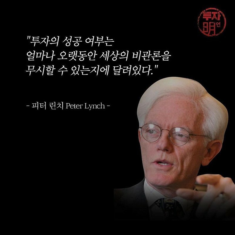 주린이들의 참스승 피터린치의 명언들 | 인스티즈