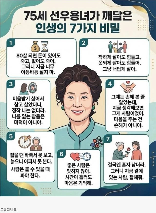 75세 선우용녀가 깨달은 인생의 7가지 비밀 | 인스티즈