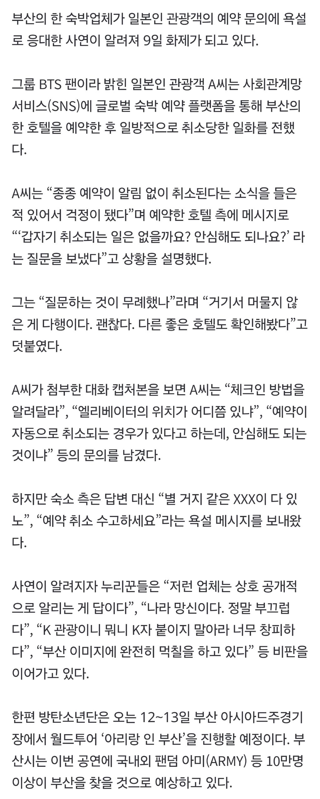 "별 거지 같은 XXX이 다 있노”…日손님에 욕설하고 예약취소한 부산 호텔.jpg | 인스티즈