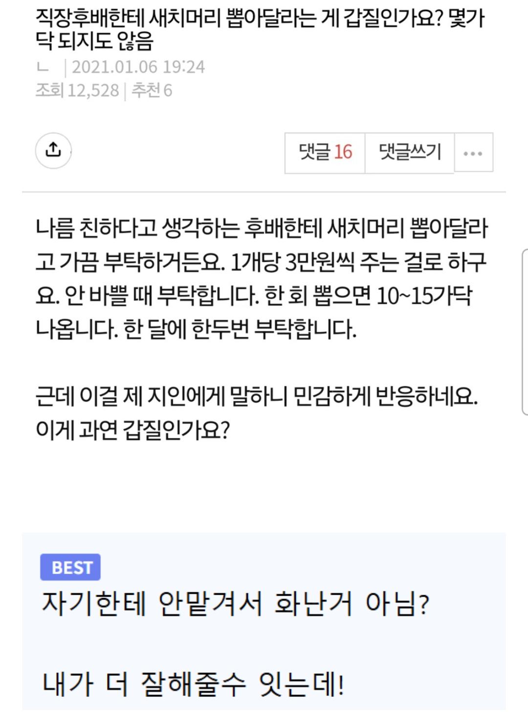직장후배에게 새치 뽑아달라는 게 갑질인가요 | 인스티즈