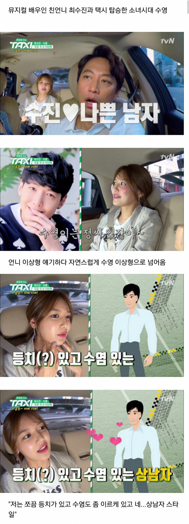 [현장토크쇼택시] 정경호가 이상형은 아니지만 5년째 잘만나고 있다는 수영.jpg | 인스티즈