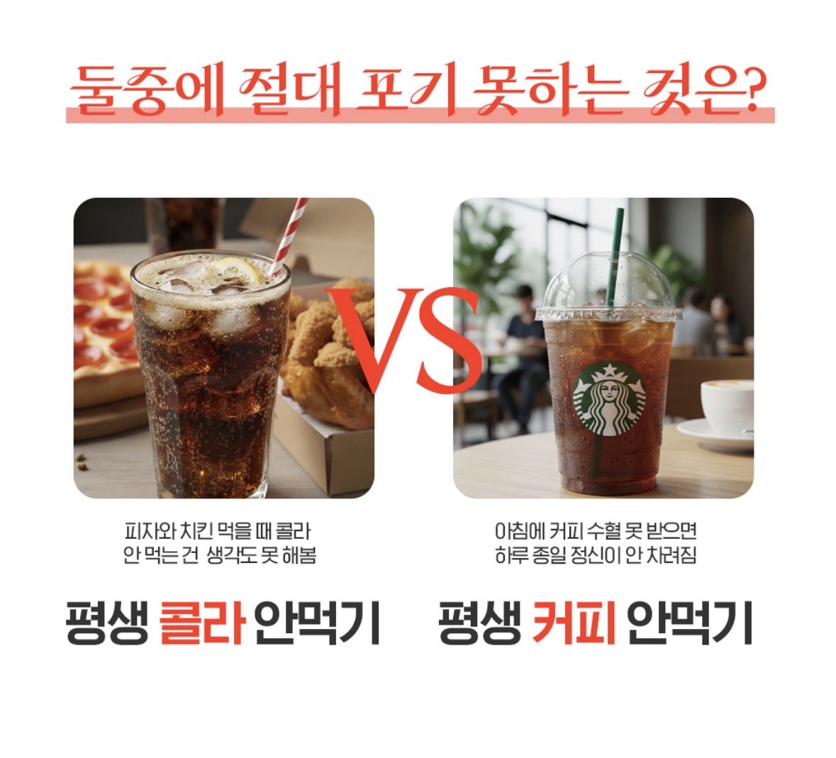 둘중에 절대 포기 못하는 것은? | 인스티즈
