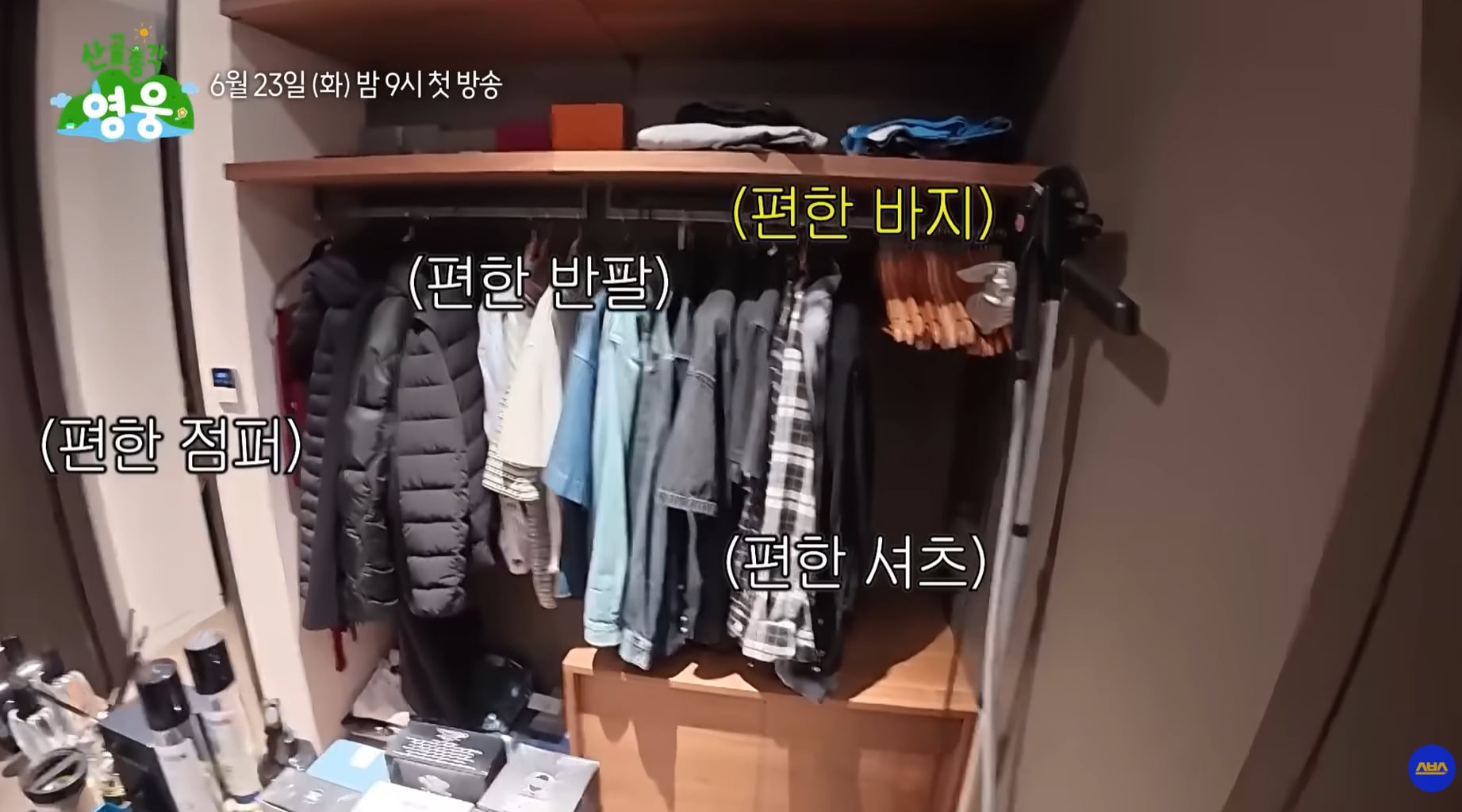사람 사는거 다 똑같다는 임영웅 집 옷장.jpg | 인스티즈
