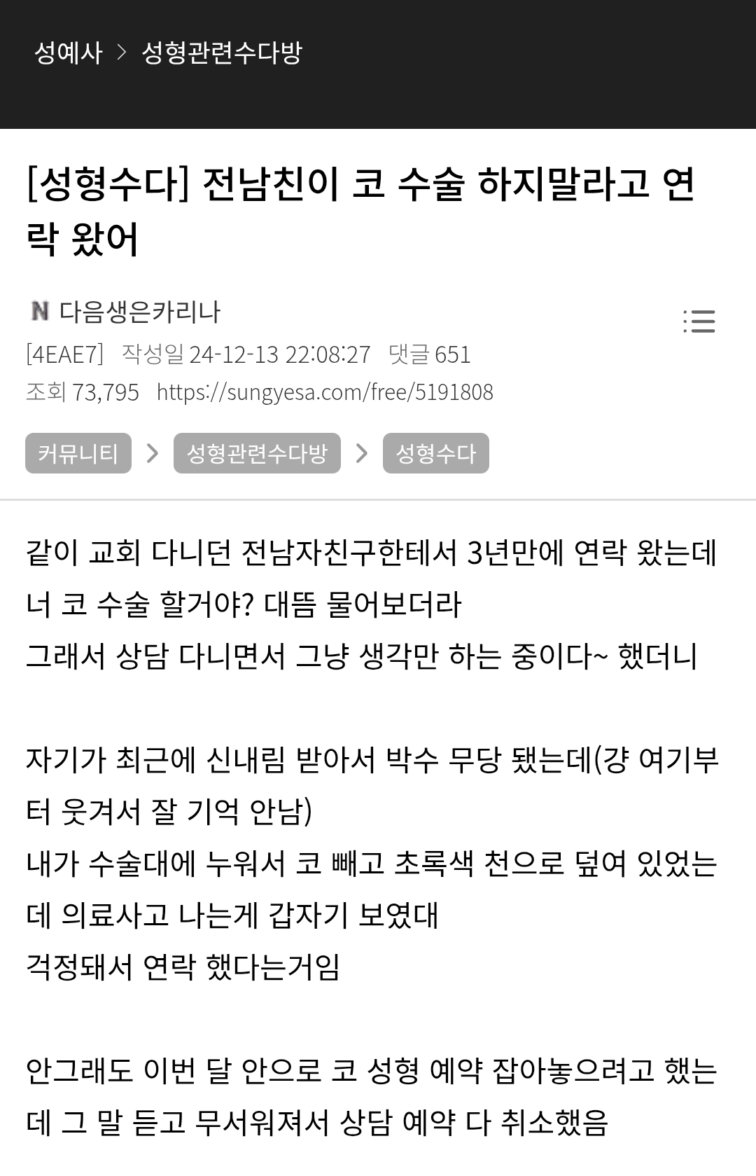 전남친이 코수술 하지 말라고 연락왔어 | 인스티즈