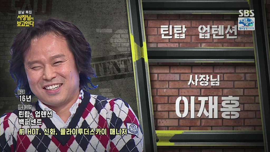 설 특집 사장님이 보고있다 아이돌 소속사 사장님들.jpg | 인스티즈