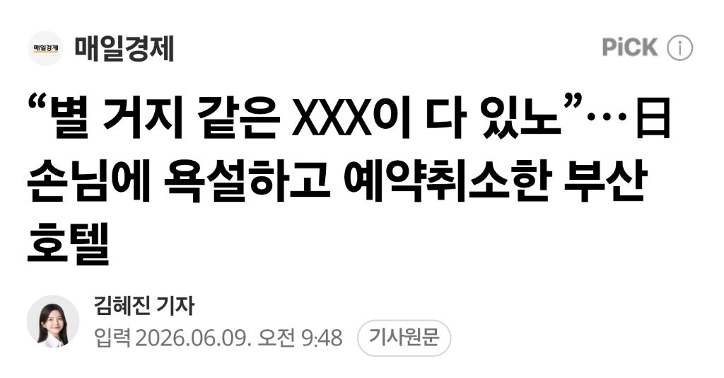 "별 거지 같은 XXX이 다 있노”…日손님에 욕설하고 예약취소한 부산 호텔.jpg | 인스티즈