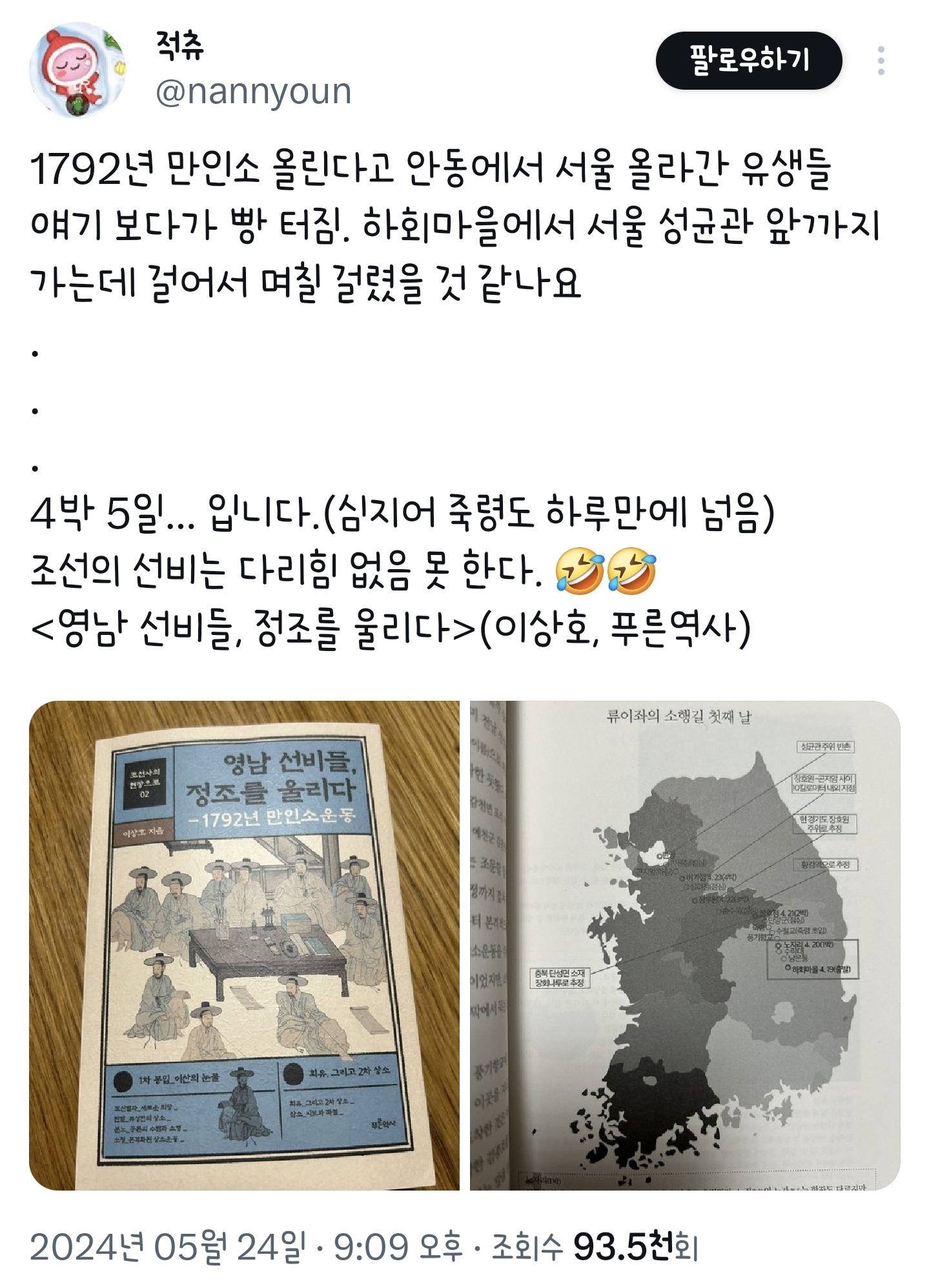 1792년 선비들이 안동 하회마을에서 한양 성균관까지 걸어서 가는데 걸린 시간 | 인스티즈