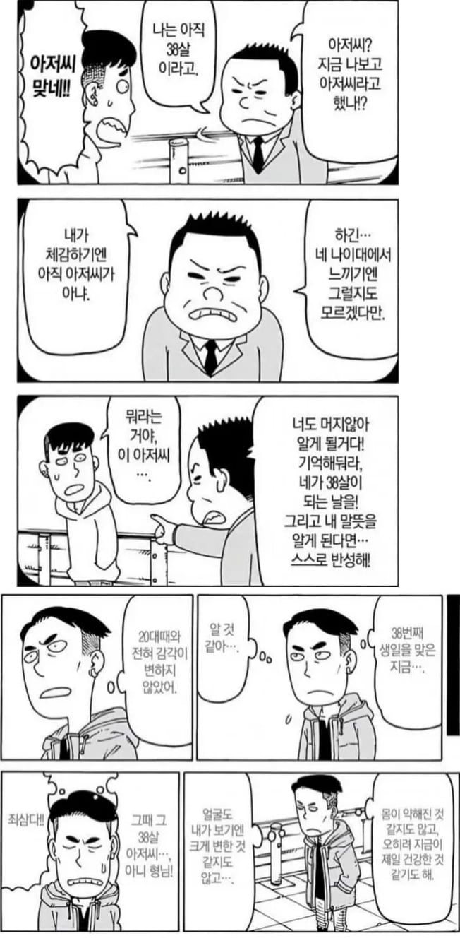 애매한 나이 38세.manhwa | 인스티즈