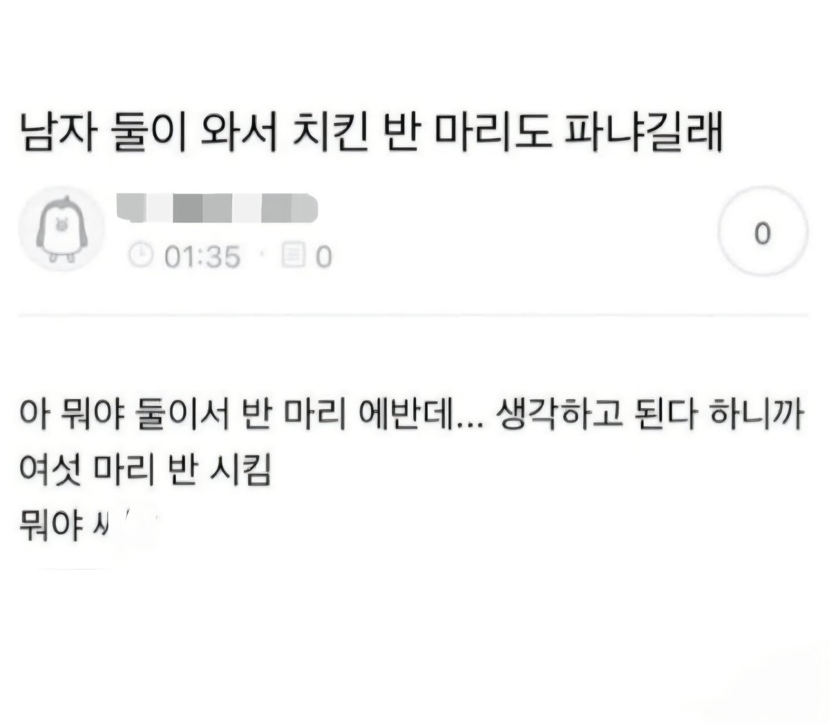 남자 둘이 와서 치킨 반마리도 파냐길래... | 인스티즈