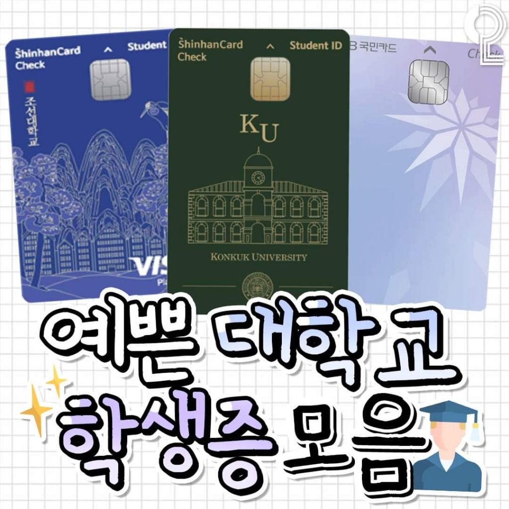 예쁜 대학교 학생증 모음 | 인스티즈