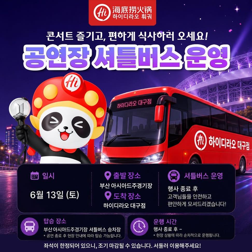 부산 BTS공연장소에서 대구까지 셔틀버스 운행하는 하이디라오 | 인스티즈