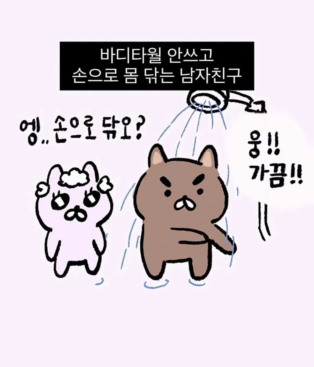 샤워할 때 은근 많다는 유형 | 인스티즈