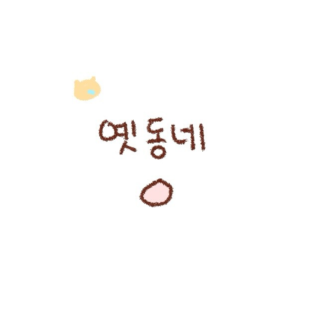 엄마가 웃는게 좋은 콩물이 | 인스티즈