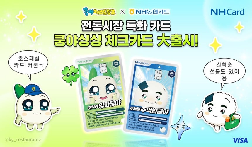 NH농협카드, 전통시장 활성화 위한 '쿵야싱싱체크카드' 출시 | 인스티즈