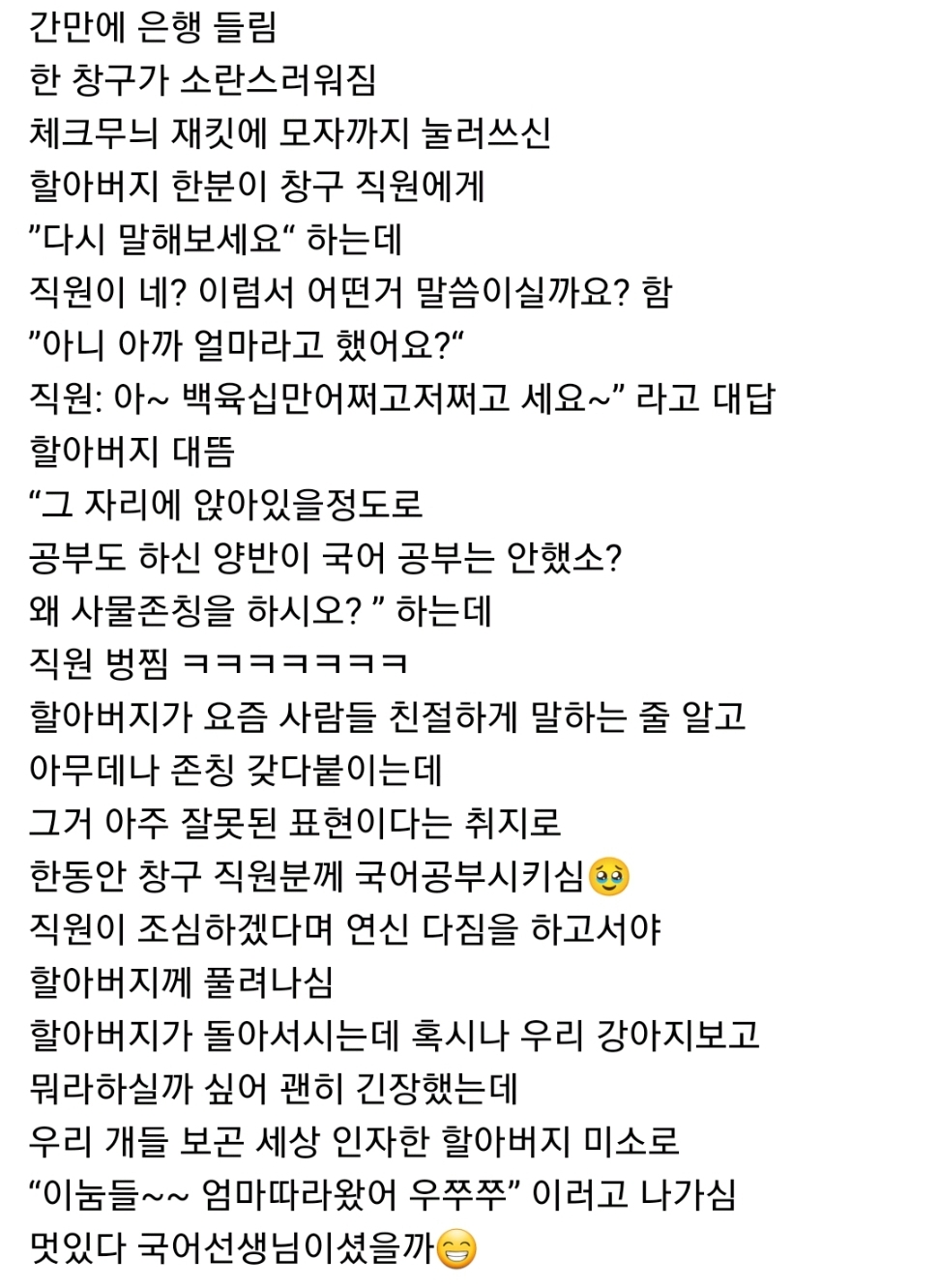 은행 직원이 사물에 존칭 썼다가 할아버지한테 혼남.jpg | 인스티즈