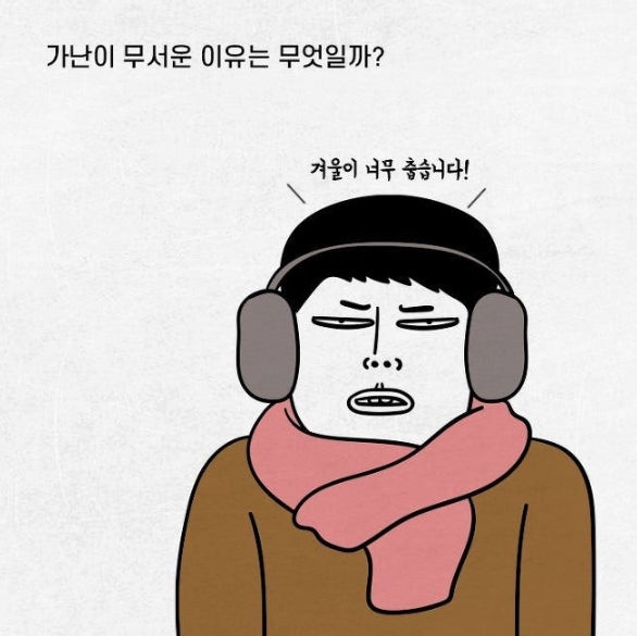 가난이 무서운 이유 | 인스티즈
