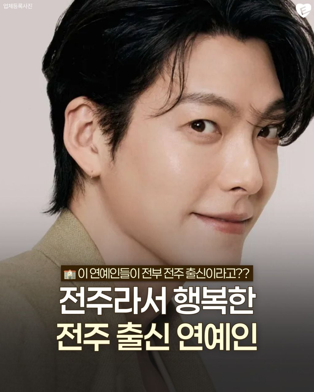 전라북도 전주출신 연예인 | 인스티즈