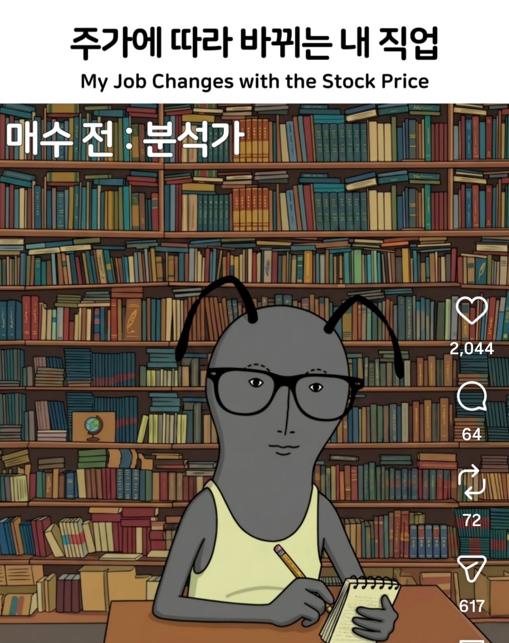 주가에 따라 바뀌는 내 직업 | 인스티즈