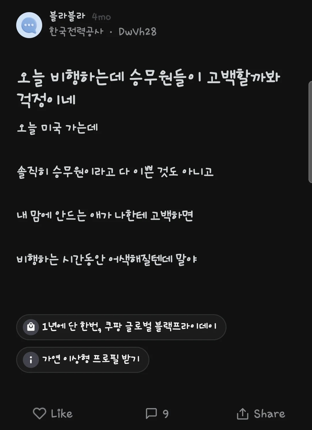 비행기 타는데 승무원들이 고백할까봐 걱정인 사람 | 인스티즈
