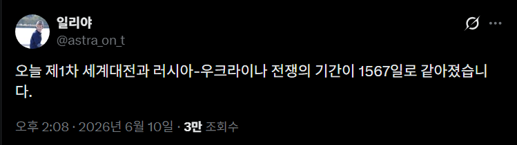 오늘 제1차 세계대전과 러시아-우크라이나 전쟁의 기간이 1567일로 같아졌습니다 | 인스티즈