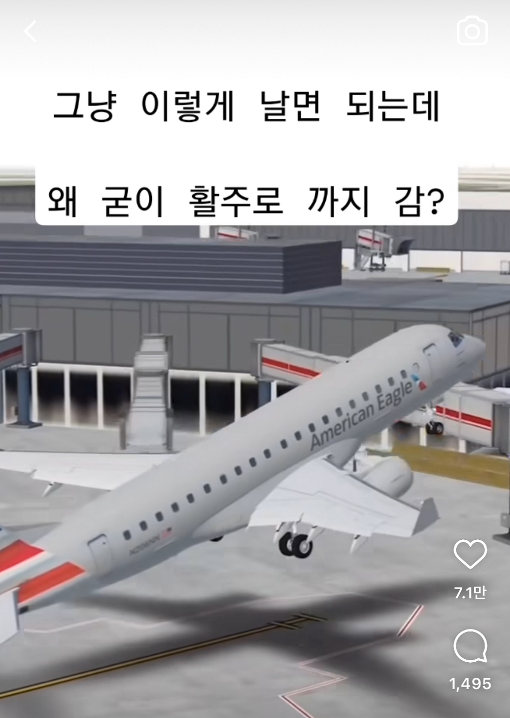 비행기 그냥 날면 되는데 왜 굳이 활주로까지 감? | 인스티즈