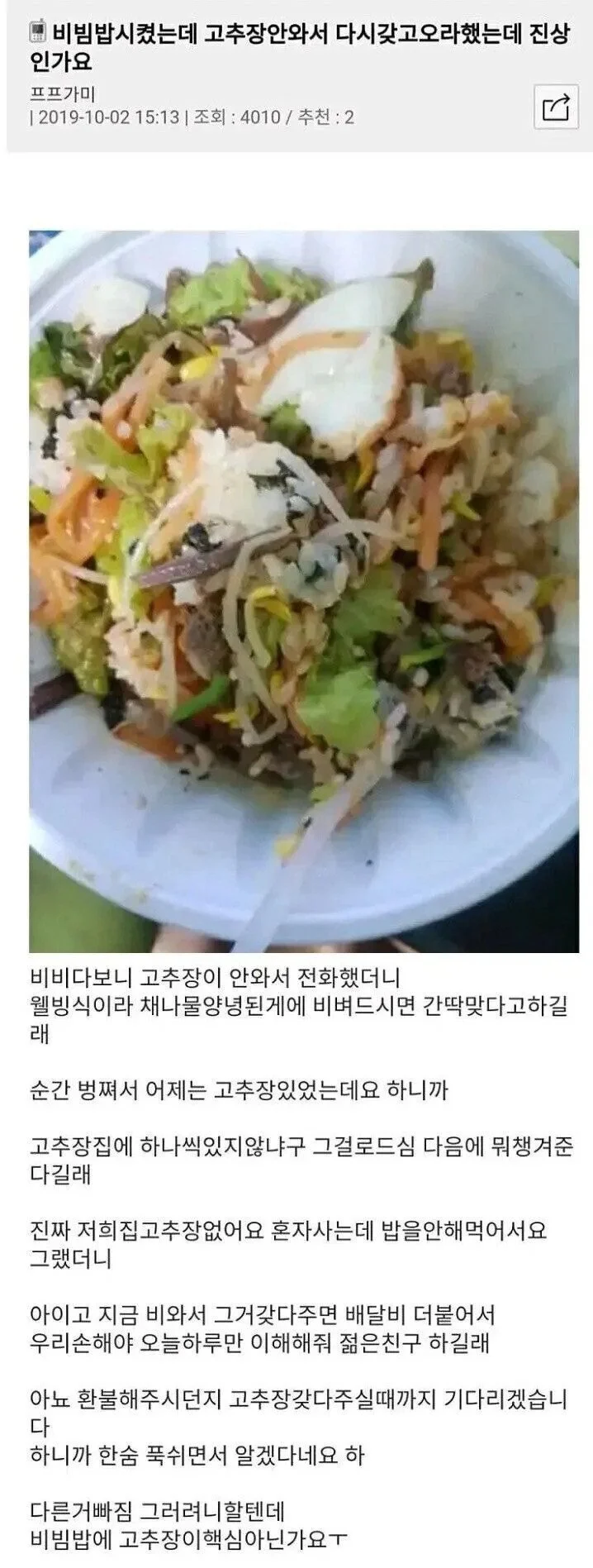 비빔밥에 고추장이 빠져서 왔어요 | 인스티즈
