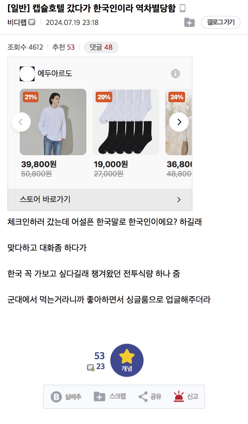 캡슐호텔 갔다가 한국인이라 역차별 당한 디씨인.jpg | 인스티즈