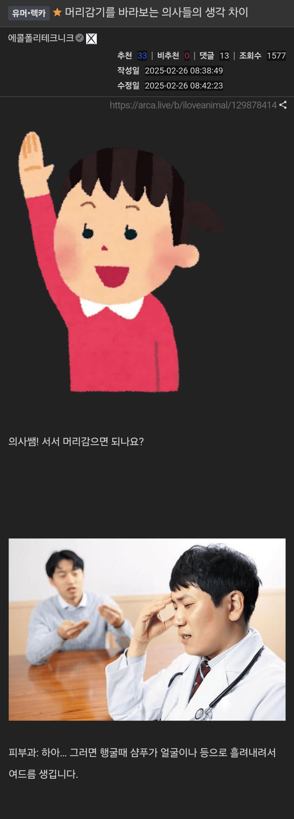 머리감기를 바라보는 의사들의 생각 차이 | 인스티즈