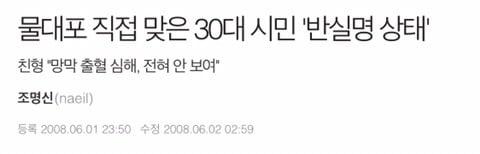 요즘 사람들은 잘 모르는 2008년 광우병 시위 상황.jpg (사진주의) | 인스티즈